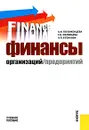 Финансы организаций (предприятий) - А. И. Положенцева, Т. Н. Соловьева, А. П. Есенкова