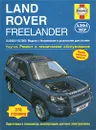 Land Rover Freelander 2003-2006. Ремонт и техническое обслуживание - М. Рэндалл