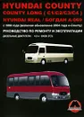Hyundai County / County Long (C1/C2/C3/C4) с 1998 г. (включая обновление 2004 г. e-County). Дизельные двигатели 4.0 л. Руководство по ремонту и эксплуатации - М. Е. Мирошниченко
