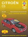 Citroen C5 2001-2008. Ремонт и техническое обслуживание - М. Рэндалл