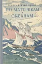 По материкам и океанам - Кублицкий Георгий Иванович
