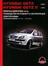 Hyundai Getz / Getz 2 с 2002-2005 г. Бензиновые двигатели: 1.1, 1.3, 1.4, 1.5, 1.6 л. Руководство по ремонту и эксплуатации. Электросхемы - М. Е. Мирошниченко, Омеличев А. В.