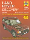 Land Rover Discovery 1998-2004. Ремонт и техническое обслуживание - М. Рэндалл