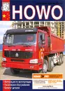 Грузовые автомобили HOWO. Инструкция по эксплуатации, техническое обслуживание, каталог деталей - М. П. Сизов, Д. И. Евсеев