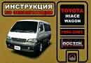 Toyota Hiace Wagon 1996-2003. Инструкция по эксплуатации - И. В. Горпинченко, М. Е. Мирошниченко