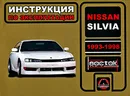 Nissan Silvia 1993-1998. Инструкция по эксплуатации - И. В. Горпинченко, М. Е. Мирошниченко