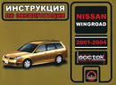 Nissan Wingroad 2001-2004. Инструкция по эксплуатации - О. В. Омеличев, А. Н. Луночкина