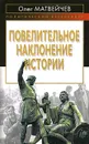 Повелительное наклонение истории - Матвейчев Олег Анатольевич
