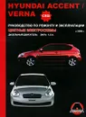 Hyundai Accent / Verna с 2006 г. Руководство по ремонту и эксплуатации. Цветные электросхемы - М. Е. Мирошниченко