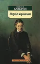 Перед зеркалом - Вениамин Каверин