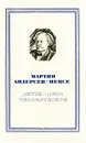 Дитте - дитя человеческое - Мартин Андерсен Нексе