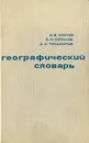 Географический словарь - С. В. Агапов, С. Н. Соколов, Д. И. Тихомиров