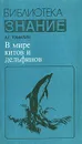 В мире китов и дельфинов - А. Г. Томилин