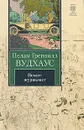 Псмит-журналист - Пелам Гренвилл Вудхаус
