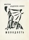 Молодость - Мартин Андерсен Нексе