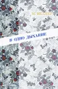 В одно дыхание - М. Веллер