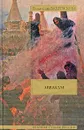 Аввакум - Владислав Бахревский
