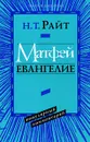 Матфей. Евангелие. Популярный комментарий - Н. Т. Райт