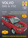 Volvo S40 & V50 2004-2007. Ремонт и техническое обслуживание - М. Рэндалл