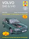 Volvo S40 & V40 1996-2004. Ремонт и техническое обслуживание - М. Кумбс, С. Дрейтон