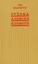 Судьба Алексея Ялового - Якименко Лев Григорьевич