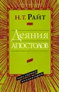 Деяния Апостолов. Популярный комментарий - Н. Т. Райт