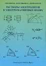 Растворы электролитов в электромагнитных полях - В. И. Ермаков, В. А. Колесников, В. В. Щербаков