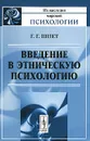 Введение в этническую психологию - Г. Г. Шпет