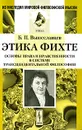 Этика Фихте. Основы права и нравственности в системе трансцендентальной философии - Б. П. Вышеславцев