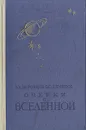 Очерки о Вселенной - Б. А. Воронцов-Вельяминов