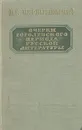 Очерки гоголевского периода русской литературы - Н. Г. Чернышевский