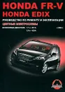 Honda FR-V / Edix с 2004 г. Бензиновые двигатели 1.7, 2.0 л. Руководство по ремонту и эксплуатации. Цветные электросхемы - М. Е. Мирошниченко