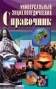 Универсальный энциклопедический справочник - Елена Исаева,Вера Куликова,Наталья Аристамбекова