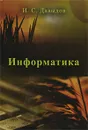 Информатика - И. С. Давыдов