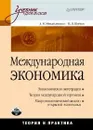 Международная экономика. Теория и практика - Шимко Петр Дмитриевич, Михайлушкин Александр Иванович