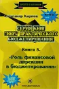 100% практического бюджетирования. Книга 5. Роль финансовой дирекции в бюджетировании - Александр Карпов
