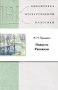 М. М. Пришвин. Повести. Рассказы - М. М. Пришвин