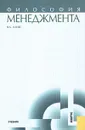 Философия менеджмента - В. А. Канке