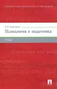 Психология и педагогика - А. И. Кравченко
