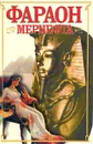 Фараон Мернефта - Крыжановская Вера Ивановна