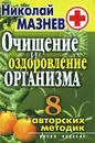 Очищение и оздоровление организма - Николай Мазнев