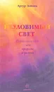 Неуловимый свет. Переплетенный свет природы и разума - Артур Зайонц