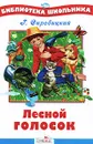 Лесной голосок - Скребицкий Георгий Алексеевич