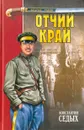 Отчий край - Константин Седых