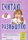 Считаю и размышляю. Рабочая тетрадь - О. В. Тарасова, Е. В. Шамарина