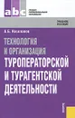 Технология и организация туроператорской и турагентской деятельности - А. Б. Косолапов