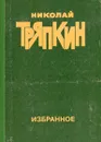 Николай Тряпкин. Избранное - Николай Тряпкин