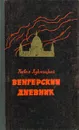 Венгерский дневник (ноябрь 1944 - апрель 1945) - Павел Лукницкий