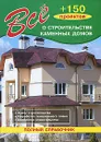 Все о строительстве каменных домов - Рыжков Владимир Васильевич
