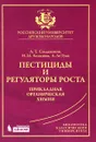 Пестициды и регуляторы роста. Прикладная органическая химия - А. Т. Солдатенков, Н. М. Колядина, А. Ле Туан